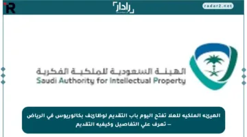 الهيئة الملكية للعلا تفتح اليوم باب التقديم لوظائف بكالوريوس في الرياض — تعرف على التفاصيل وكيفية التقديم